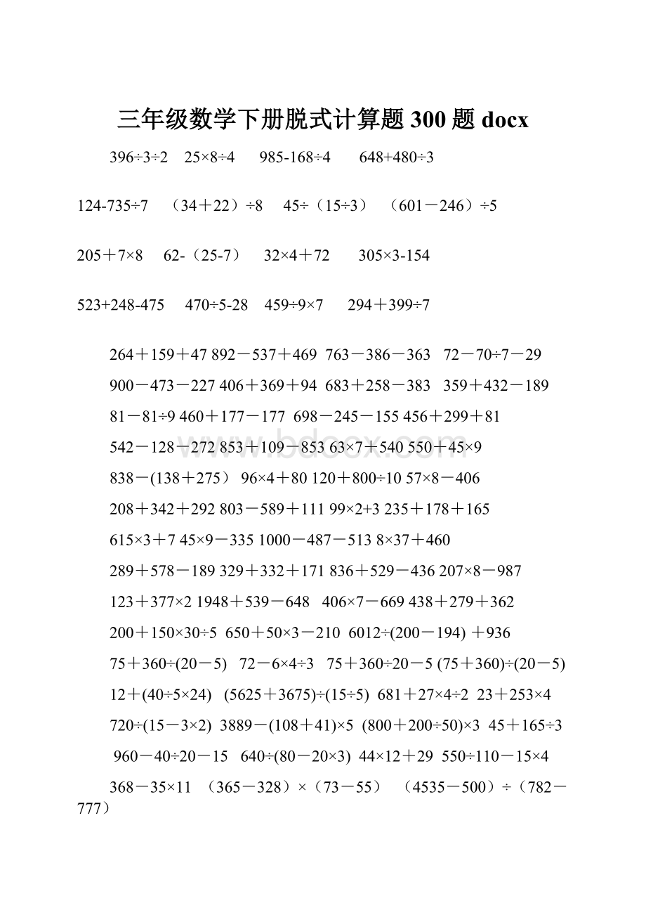 三年级数学下册脱式计算题300题docx.docx