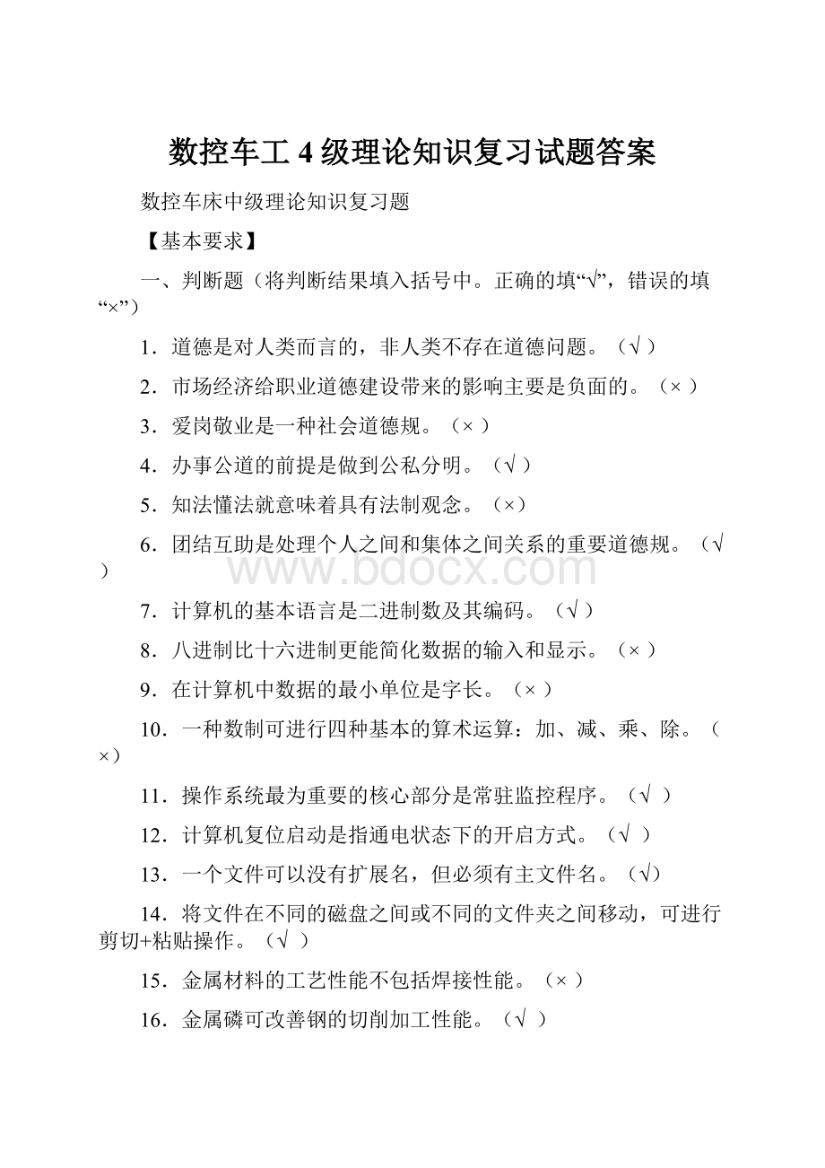 数控车工4级理论知识复习试题答案.docx