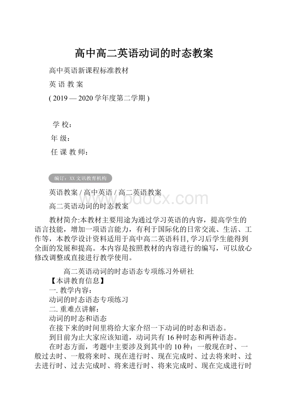 高中高二英语动词的时态教案.docx_第1页