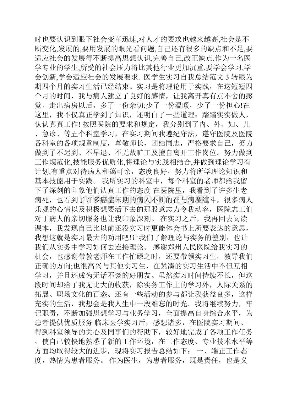 医学生实习自我总结范文.docx_第3页