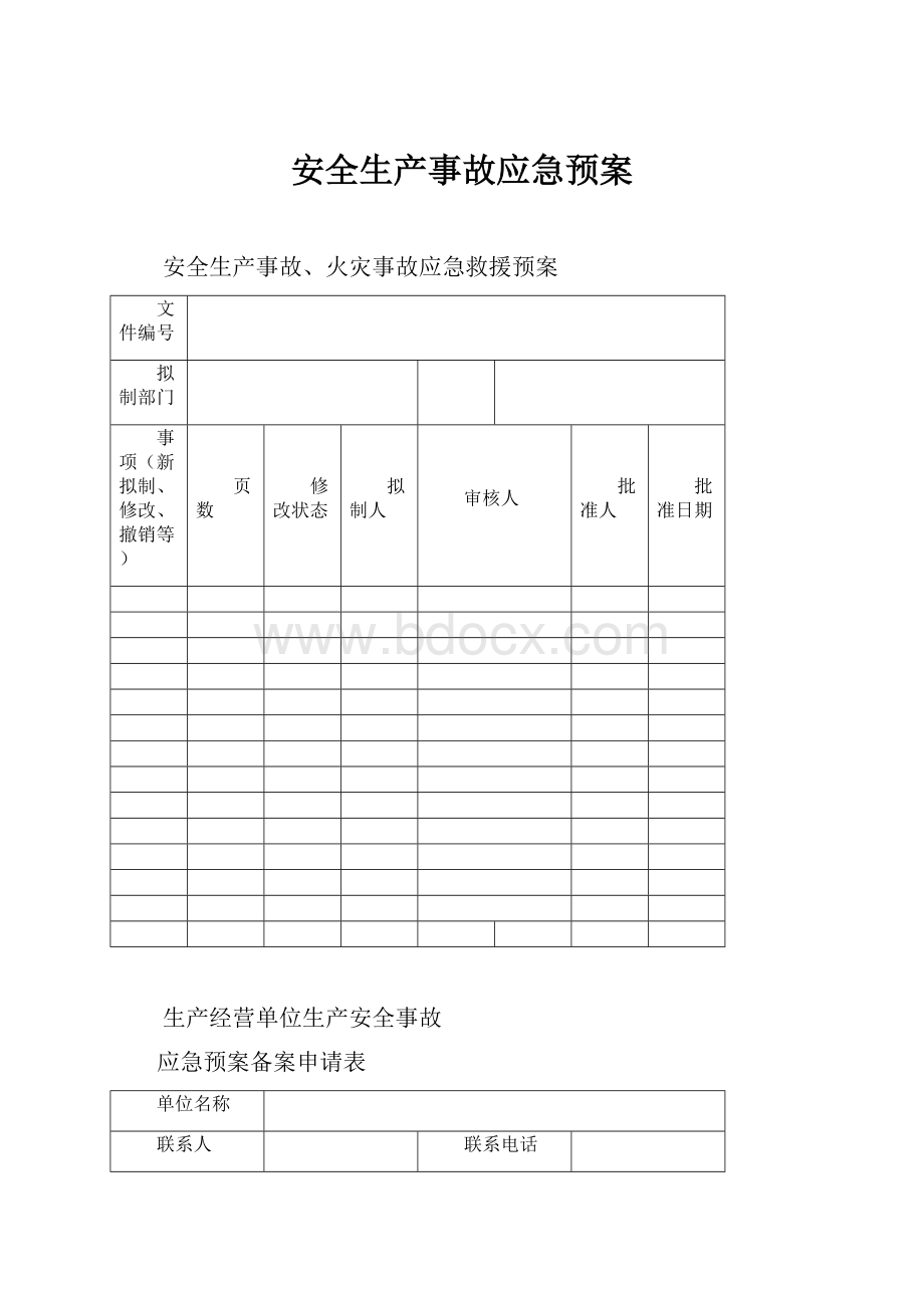 安全生产事故应急预案.docx