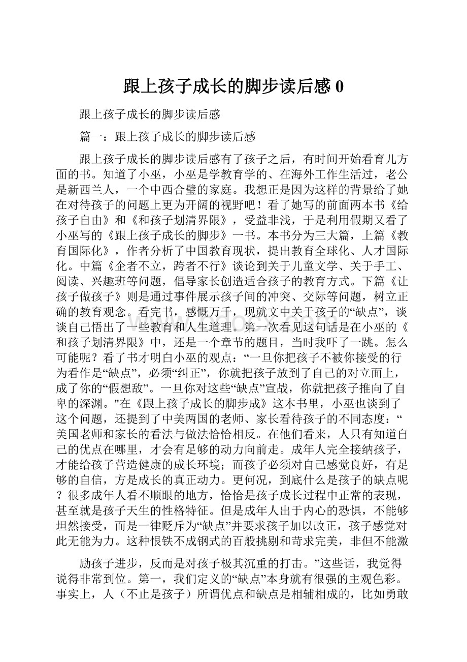 跟上孩子成长的脚步读后感0.docx_第1页