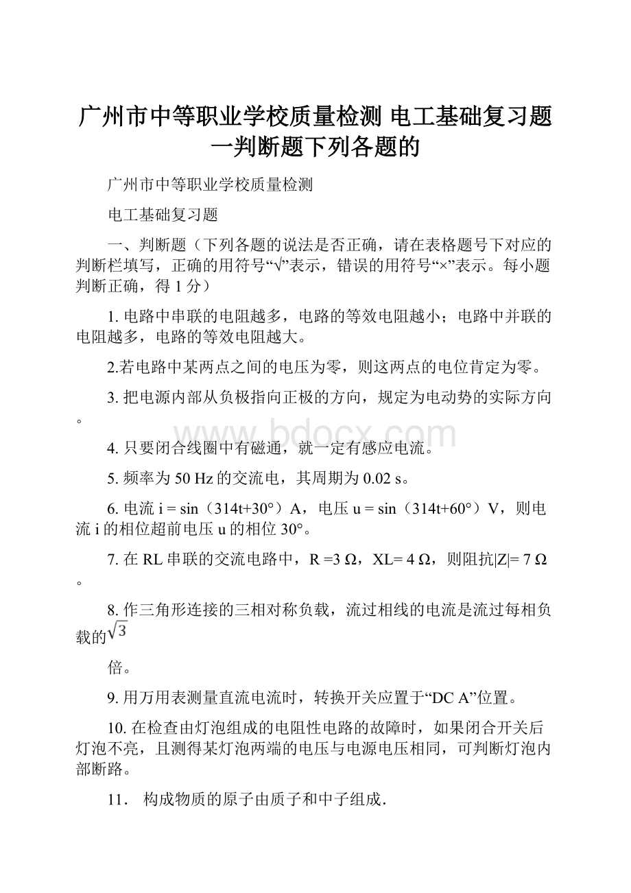 广州市中等职业学校质量检测 电工基础复习题 一判断题下列各题的.docx