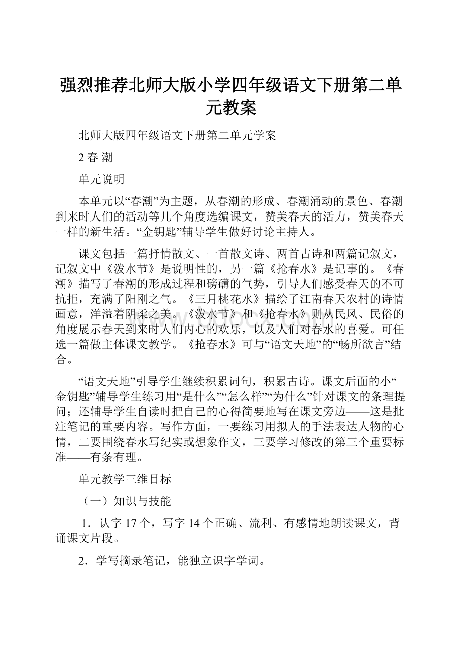 强烈推荐北师大版小学四年级语文下册第二单元教案.docx