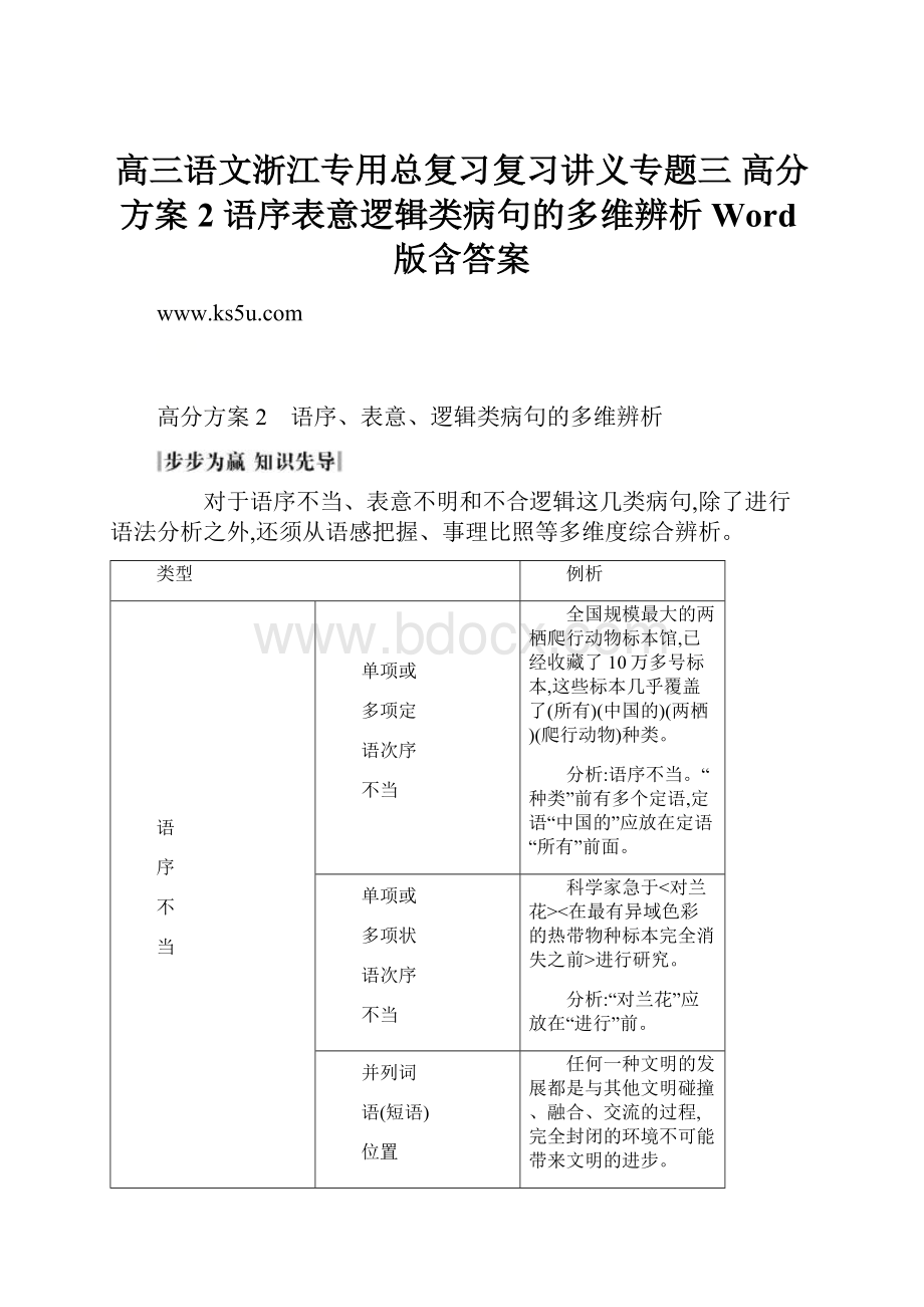 高三语文浙江专用总复习复习讲义专题三 高分方案2 语序表意逻辑类病句的多维辨析 Word版含答案.docx_第1页