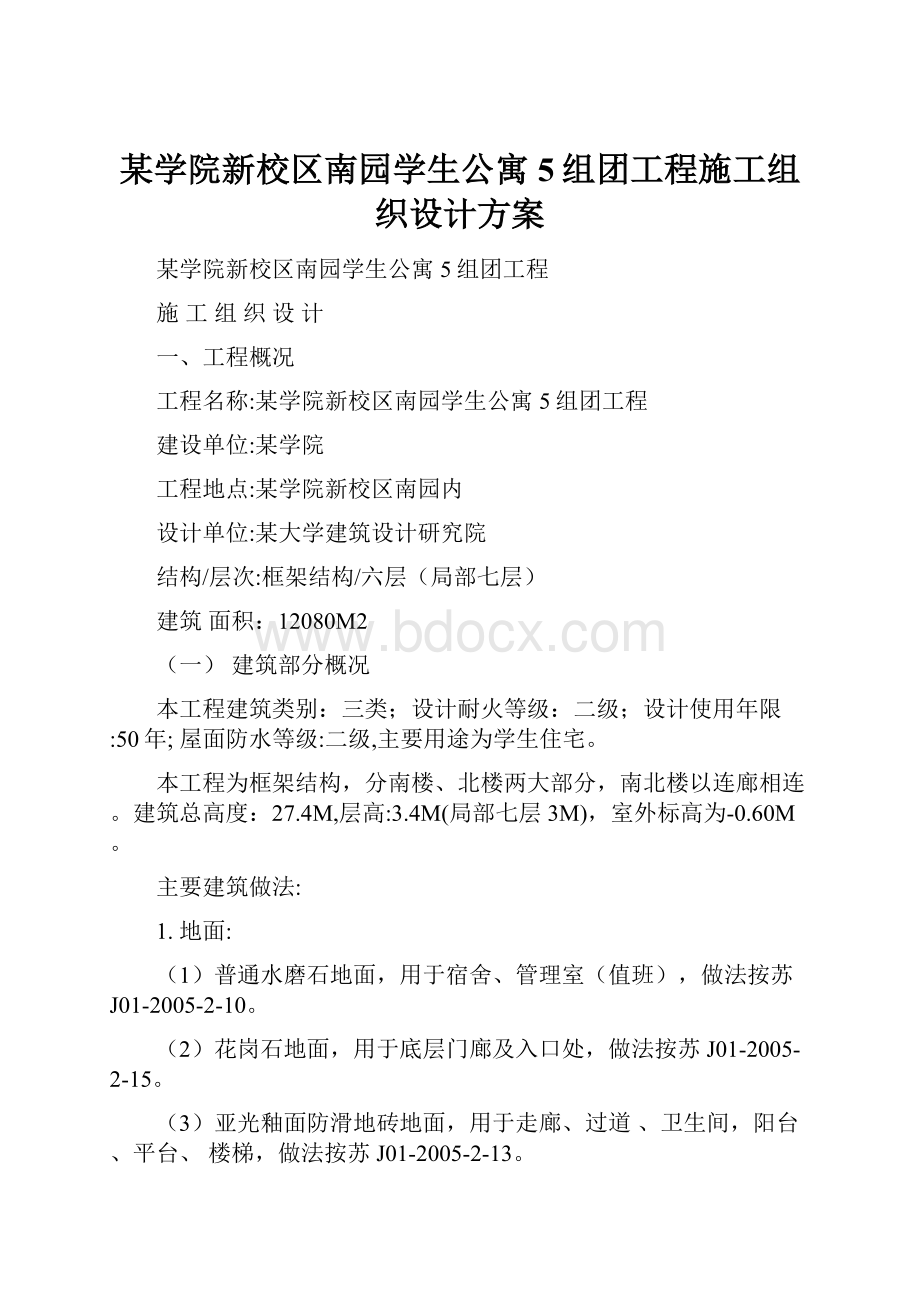 某学院新校区南园学生公寓5组团工程施工组织设计方案.docx