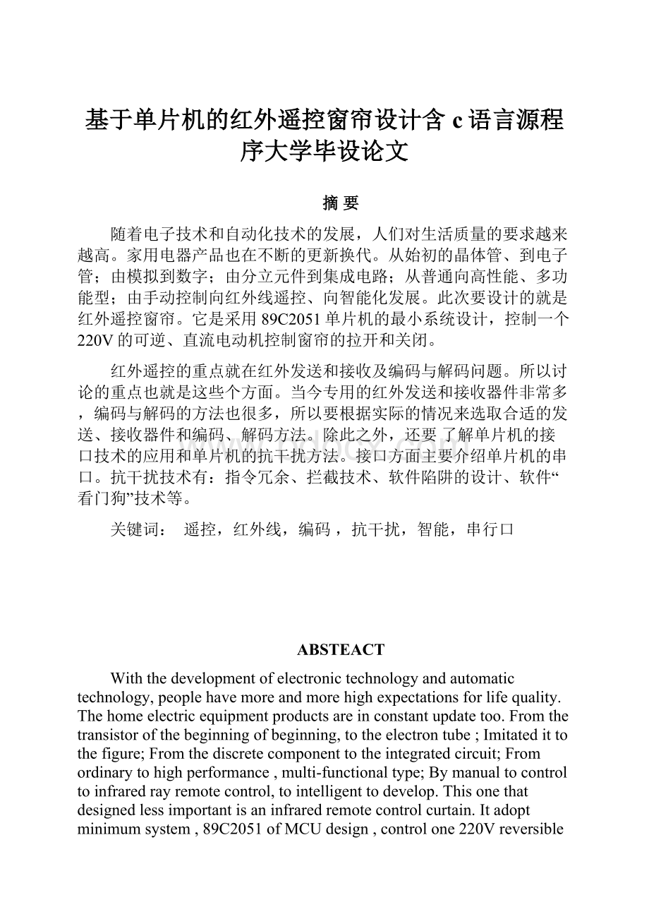 基于单片机的红外遥控窗帘设计含c语言源程序大学毕设论文.docx_第1页