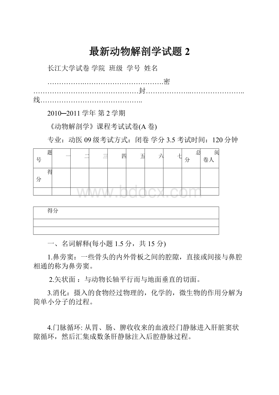 最新动物解剖学试题2.docx_第1页