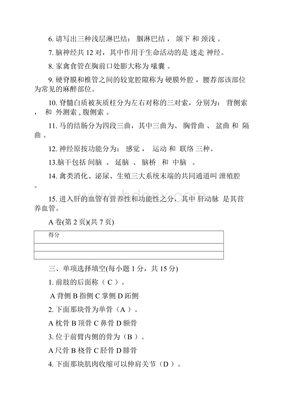 最新动物解剖学试题2.docx_第3页