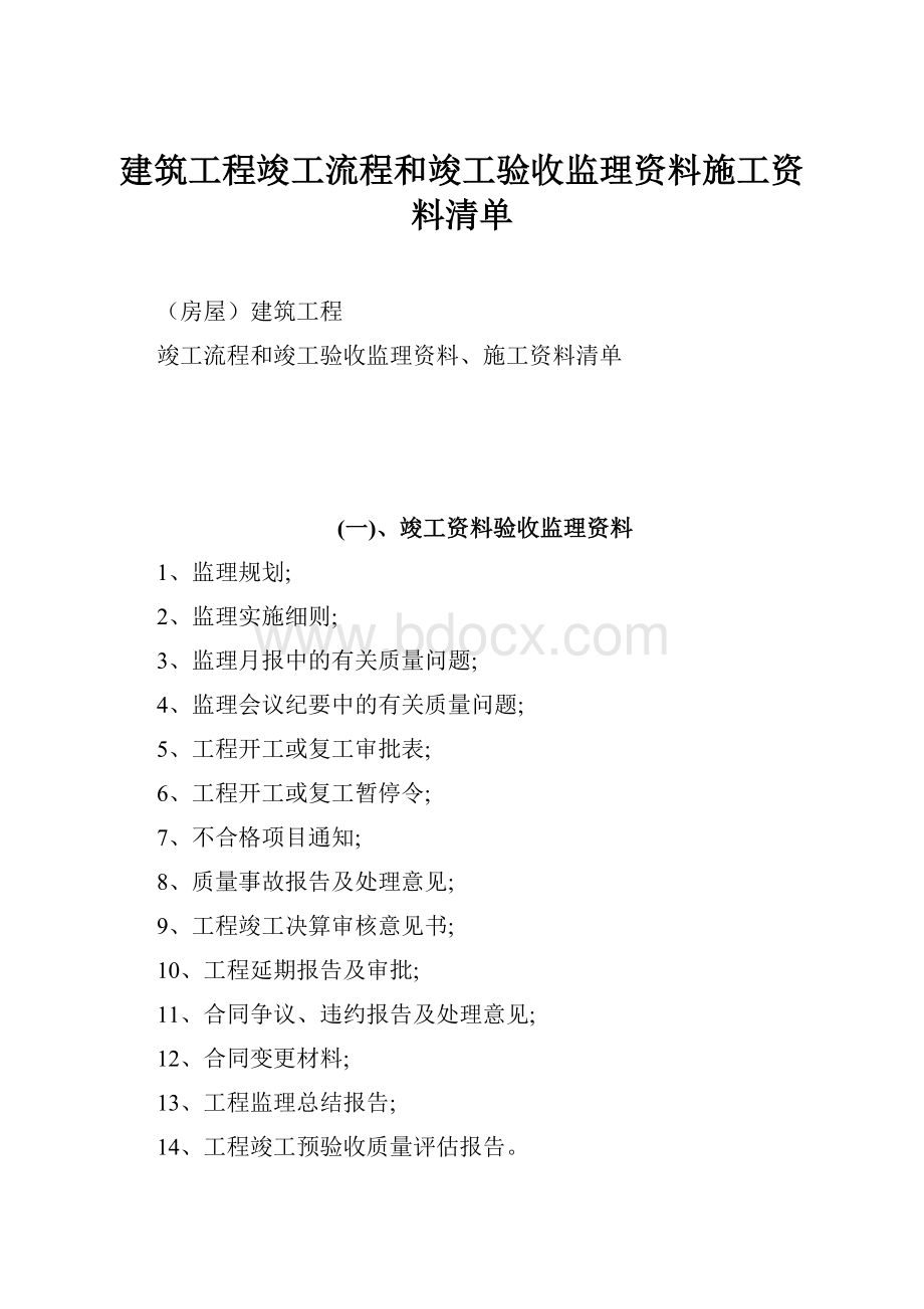 建筑工程竣工流程和竣工验收监理资料施工资料清单.docx_第1页