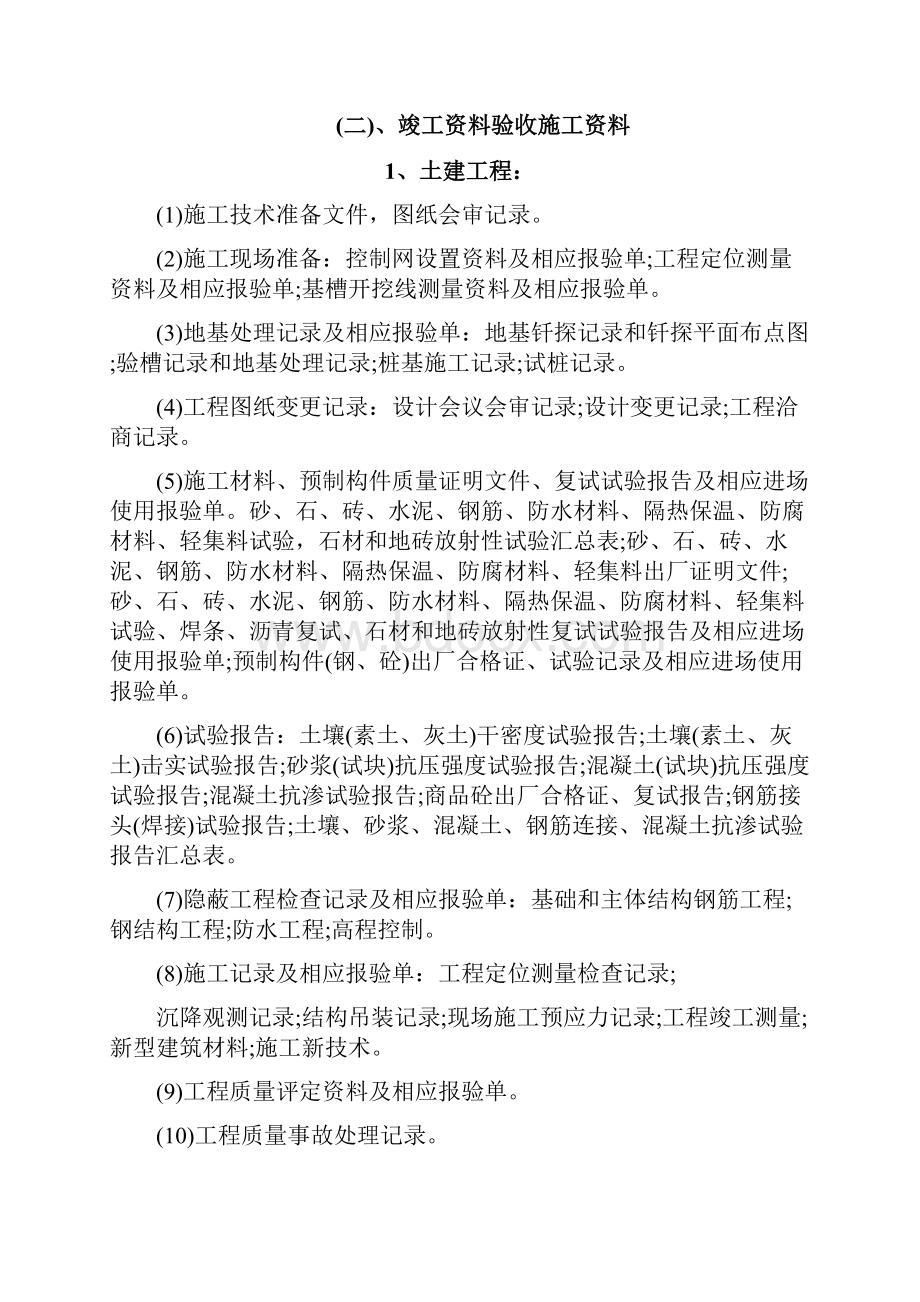 建筑工程竣工流程和竣工验收监理资料施工资料清单.docx_第2页