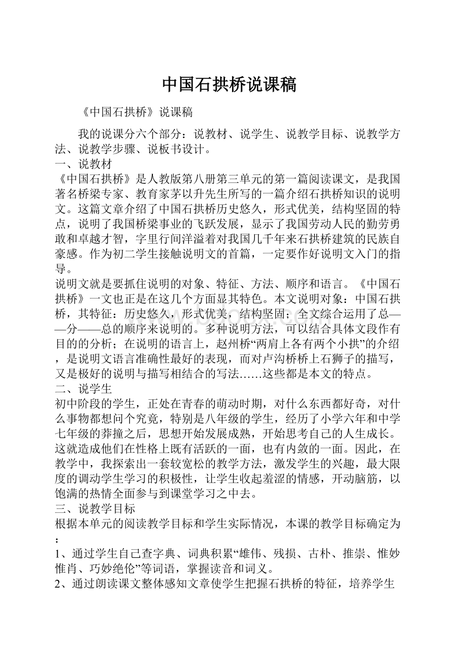 中国石拱桥说课稿.docx_第1页