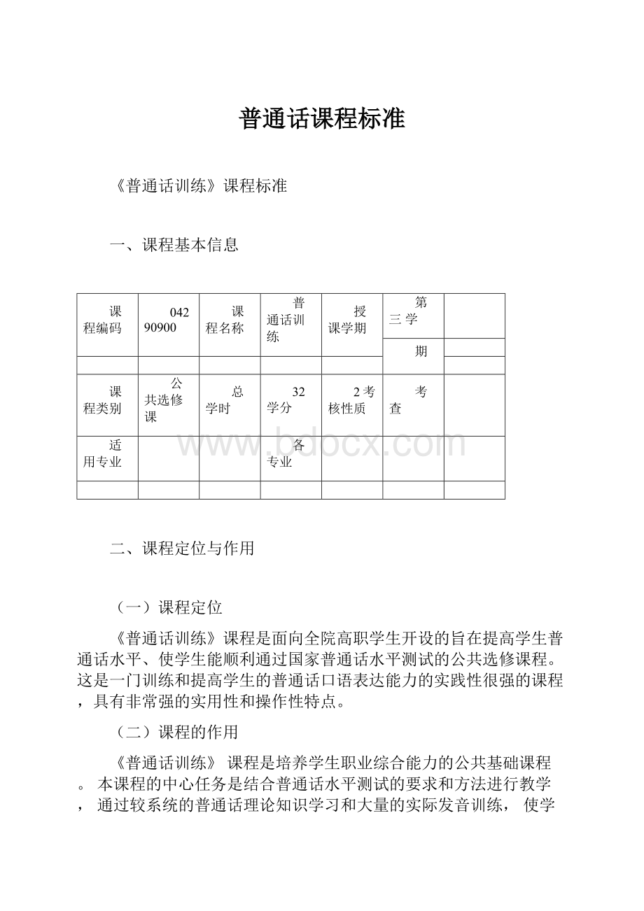 普通话课程标准.docx