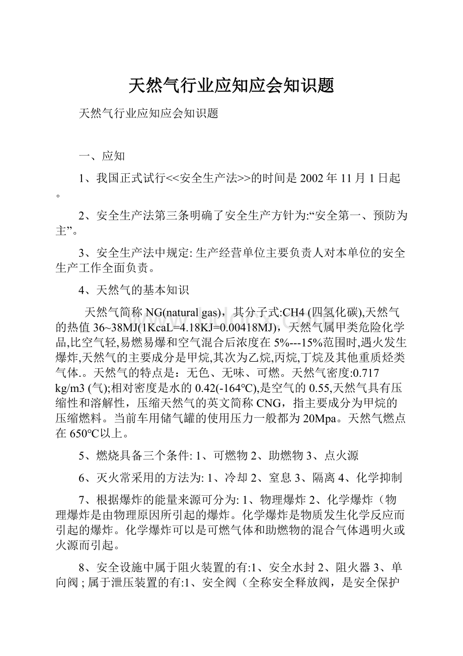 天然气行业应知应会知识题.docx