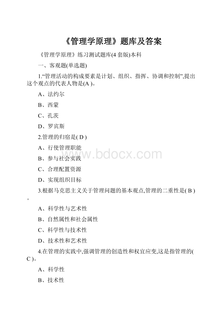 《管理学原理》题库及答案.docx