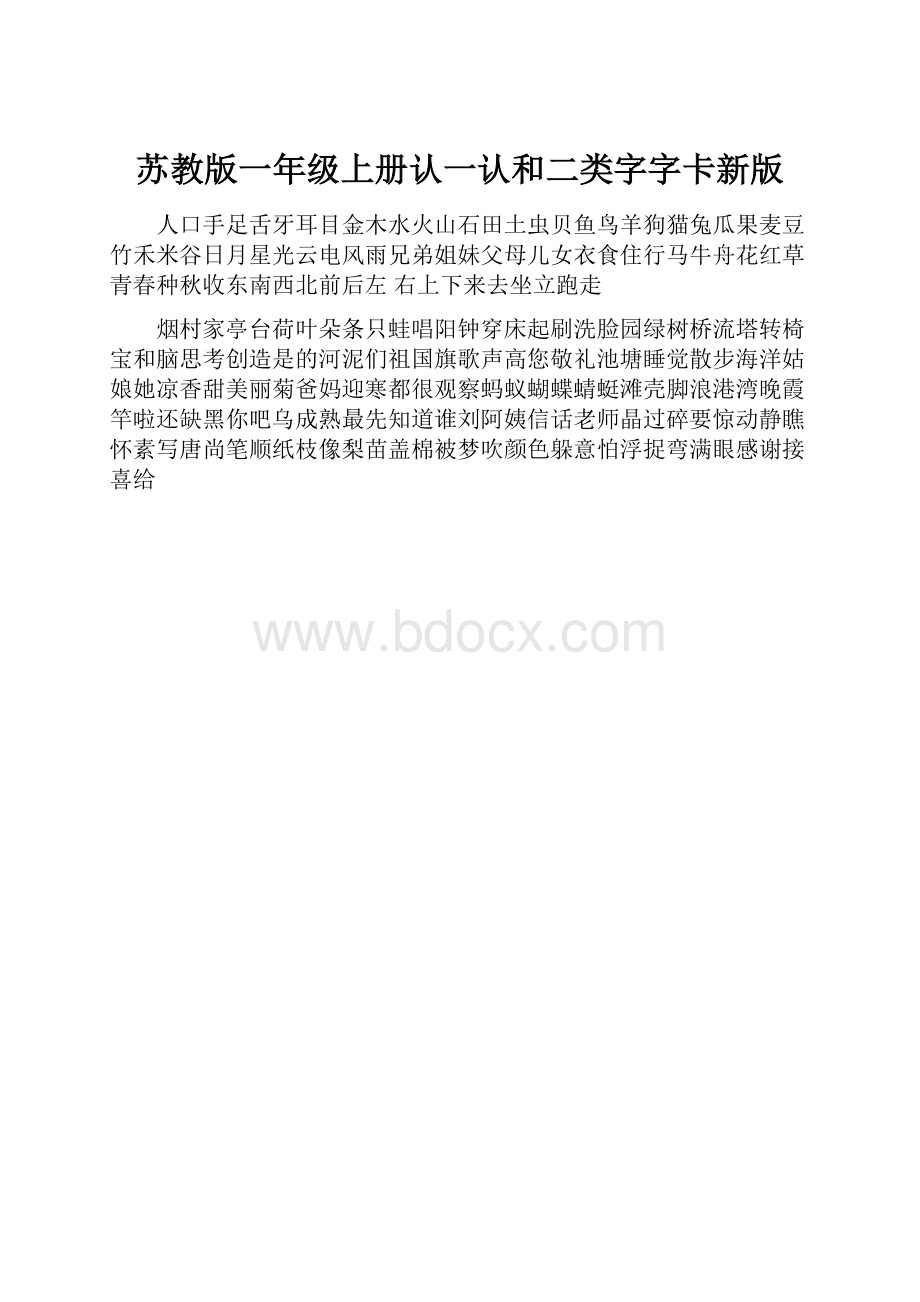 苏教版一年级上册认一认和二类字字卡新版.docx