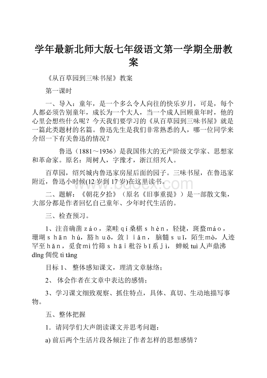 学年最新北师大版七年级语文第一学期全册教案.docx