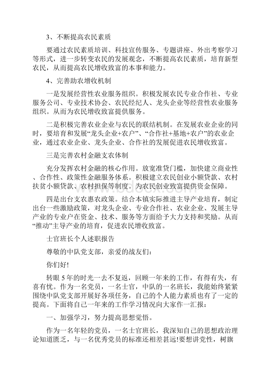 增收致富和产业培育工作报告与士官班长个人述职报告汇编.docx_第2页