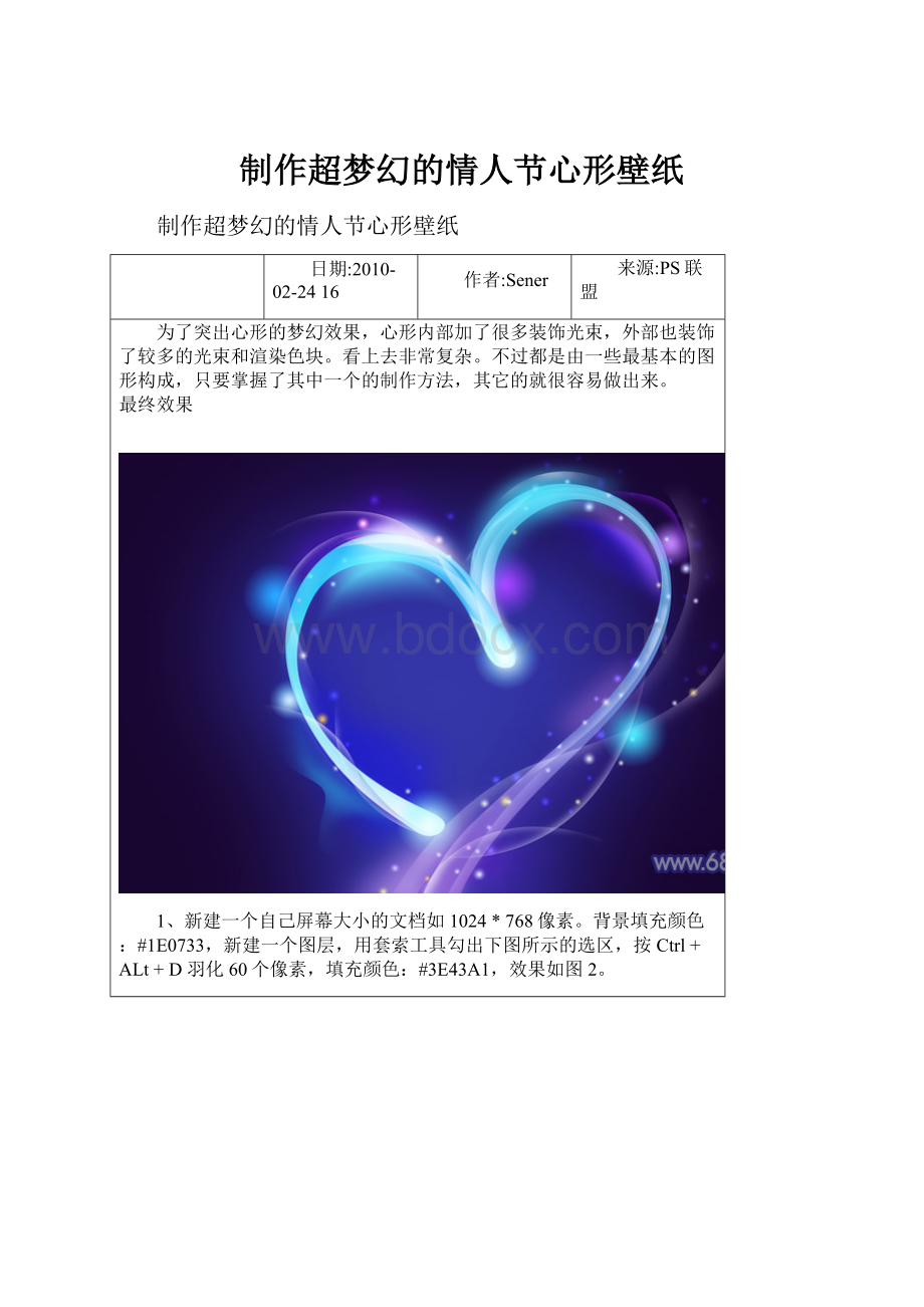 制作超梦幻的情人节心形壁纸.docx_第1页