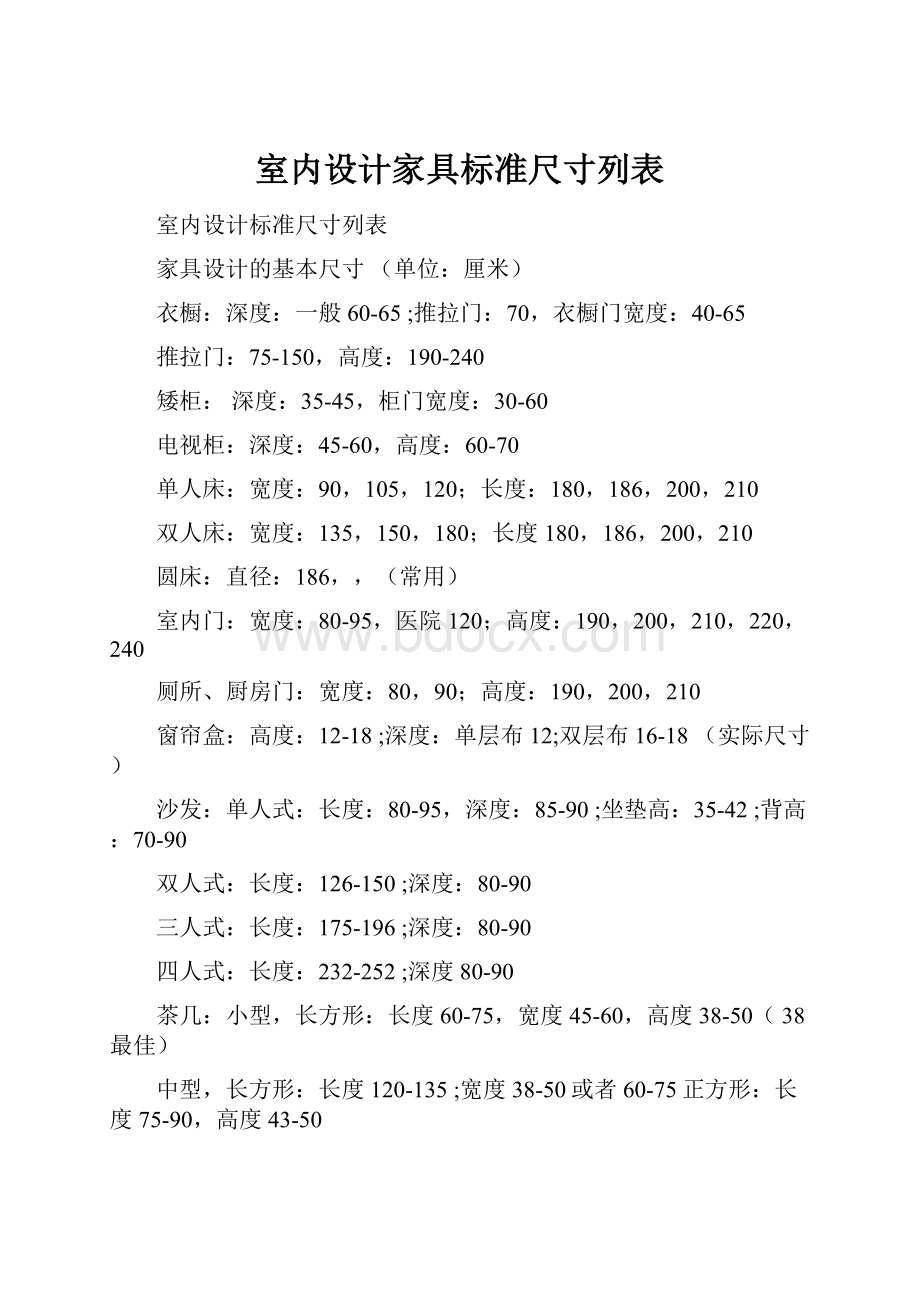 室内设计家具标准尺寸列表.docx_第1页