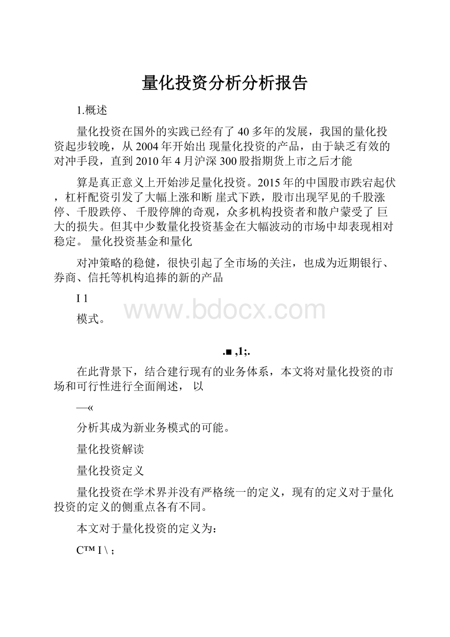 量化投资分析分析报告.docx