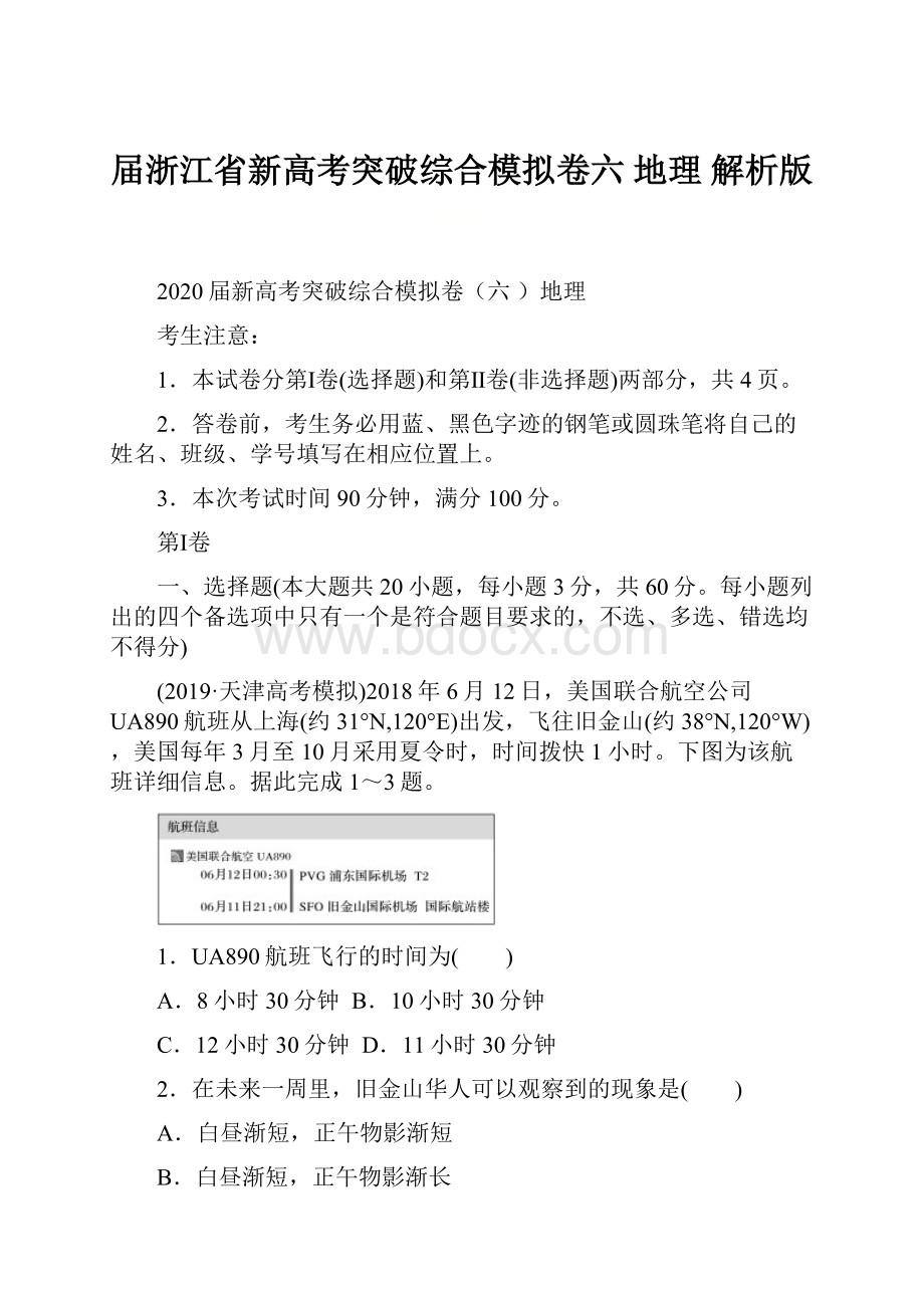 届浙江省新高考突破综合模拟卷六 地理 解析版.docx_第1页