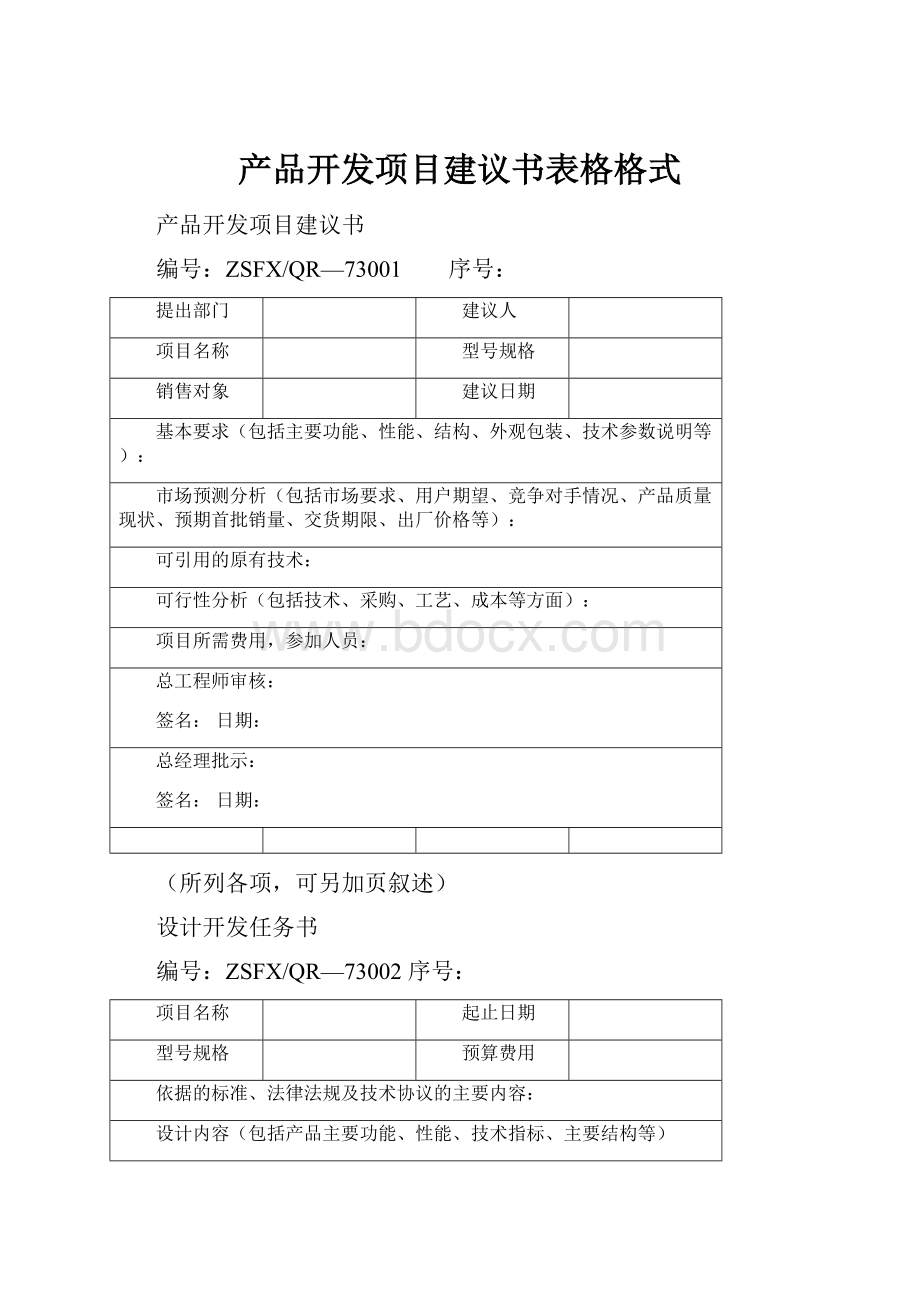 产品开发项目建议书表格格式.docx_第1页