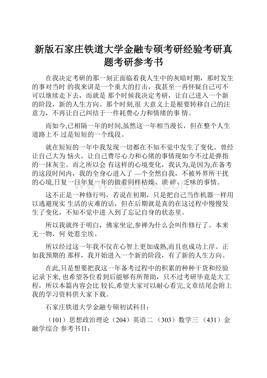 新版石家庄铁道大学金融专硕考研经验考研真题考研参考书.docx