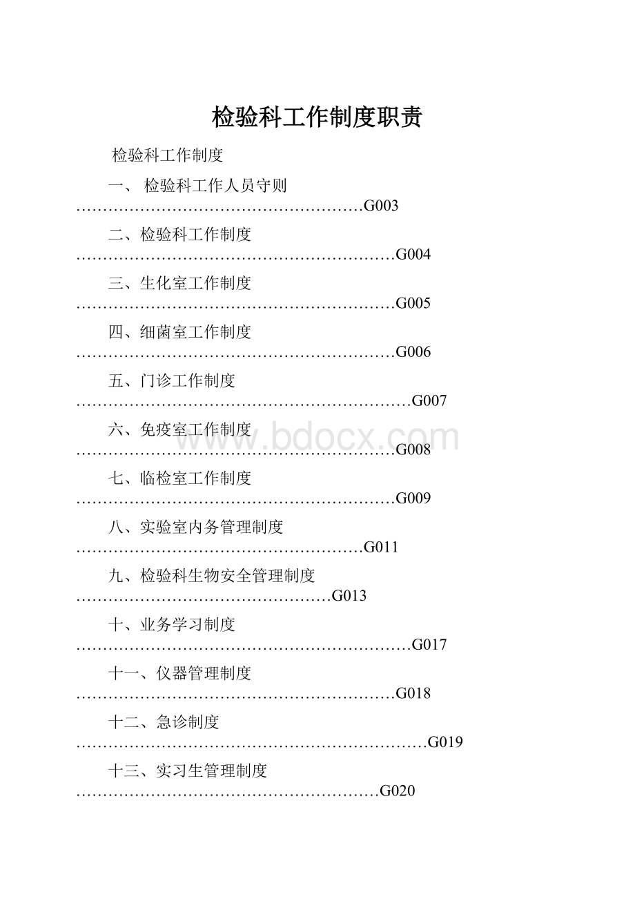 检验科工作制度职责.docx