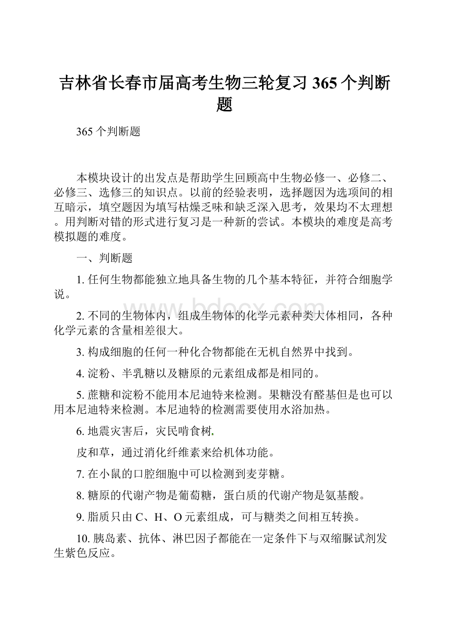 吉林省长春市届高考生物三轮复习365个判断题.docx_第1页