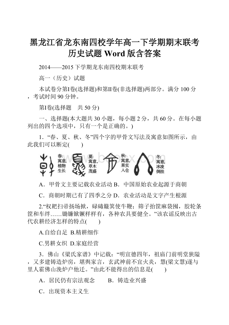 黑龙江省龙东南四校学年高一下学期期末联考历史试题 Word版含答案.docx_第1页