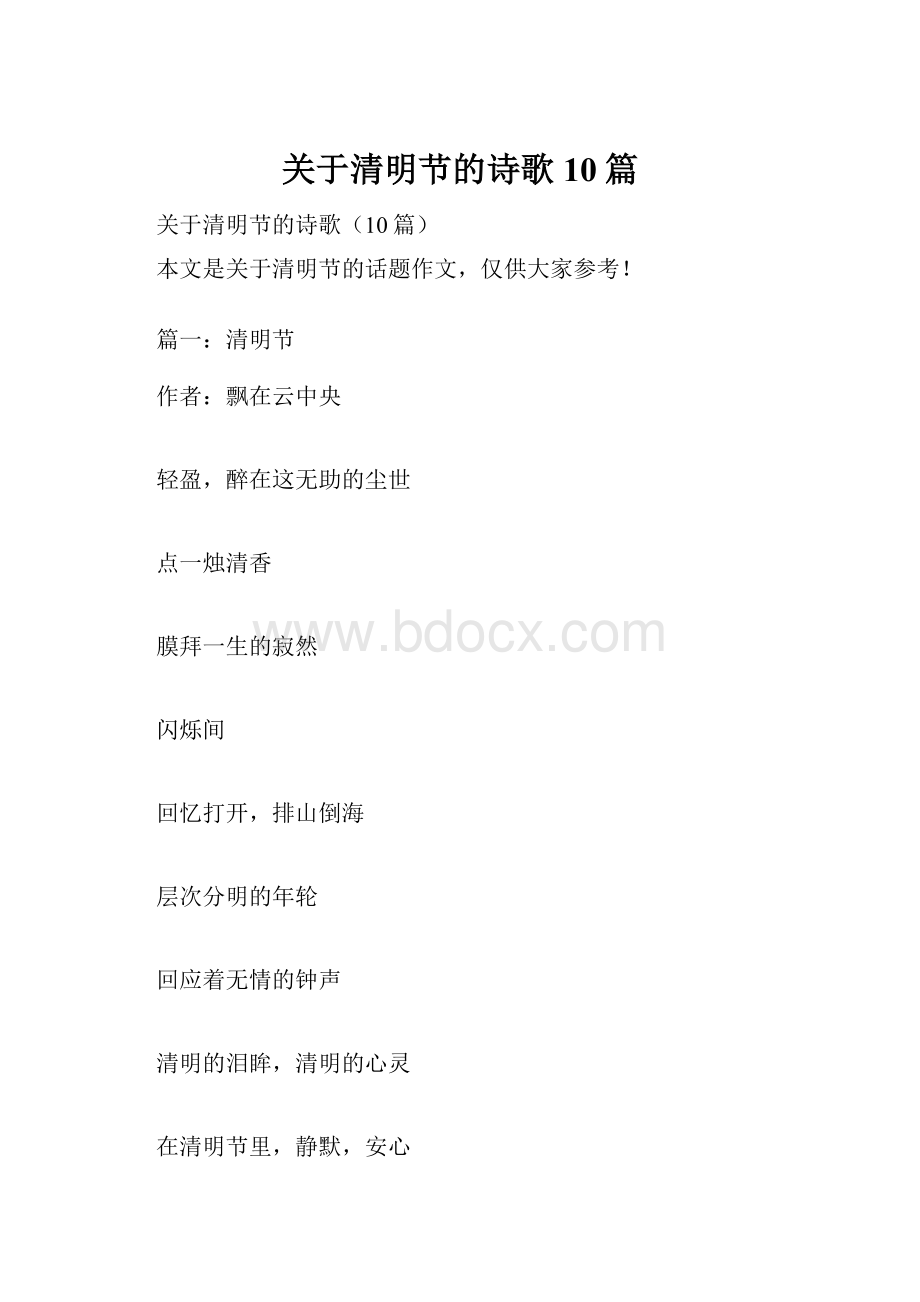 关于清明节的诗歌10篇.docx