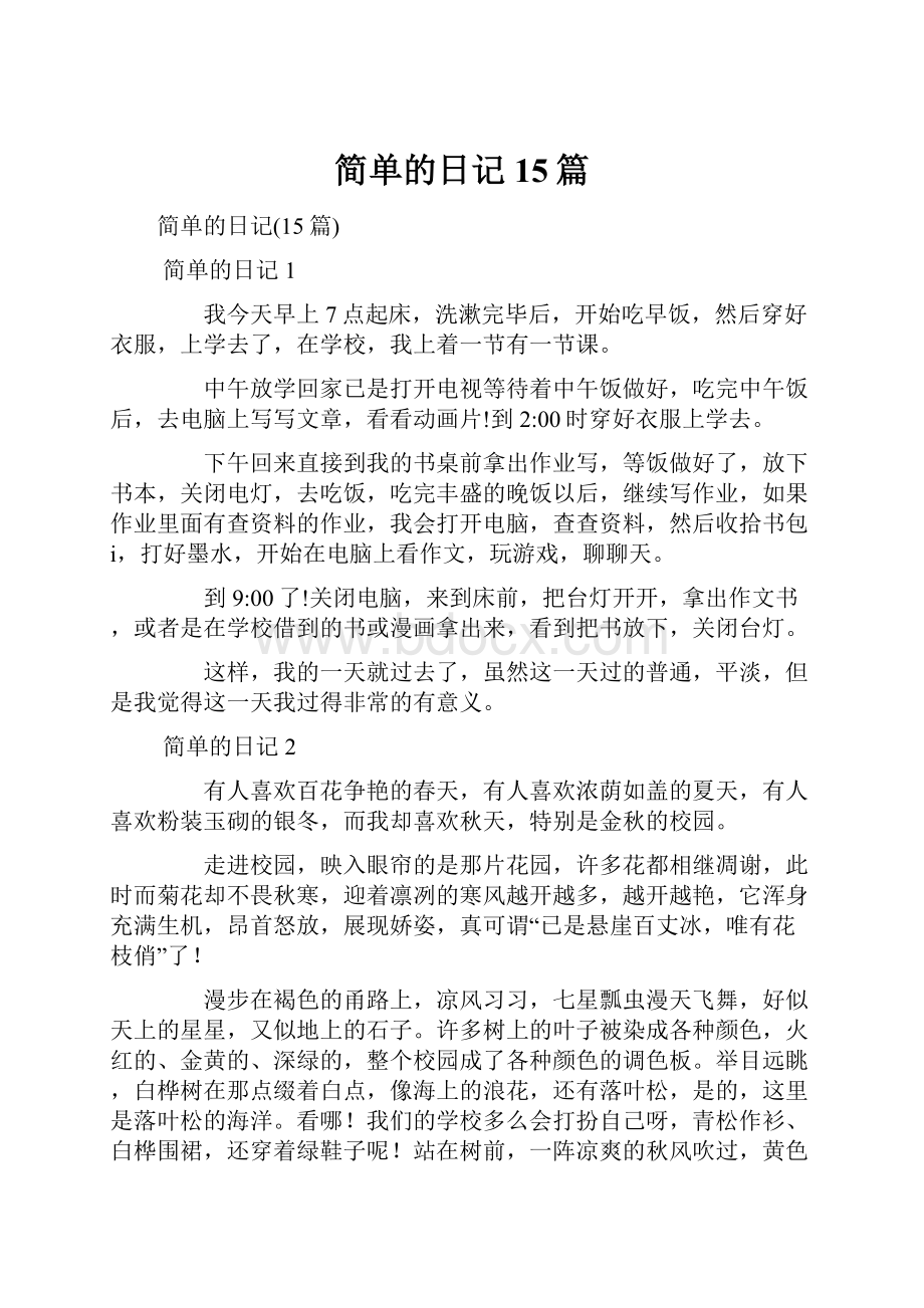 简单的日记15篇.docx_第1页