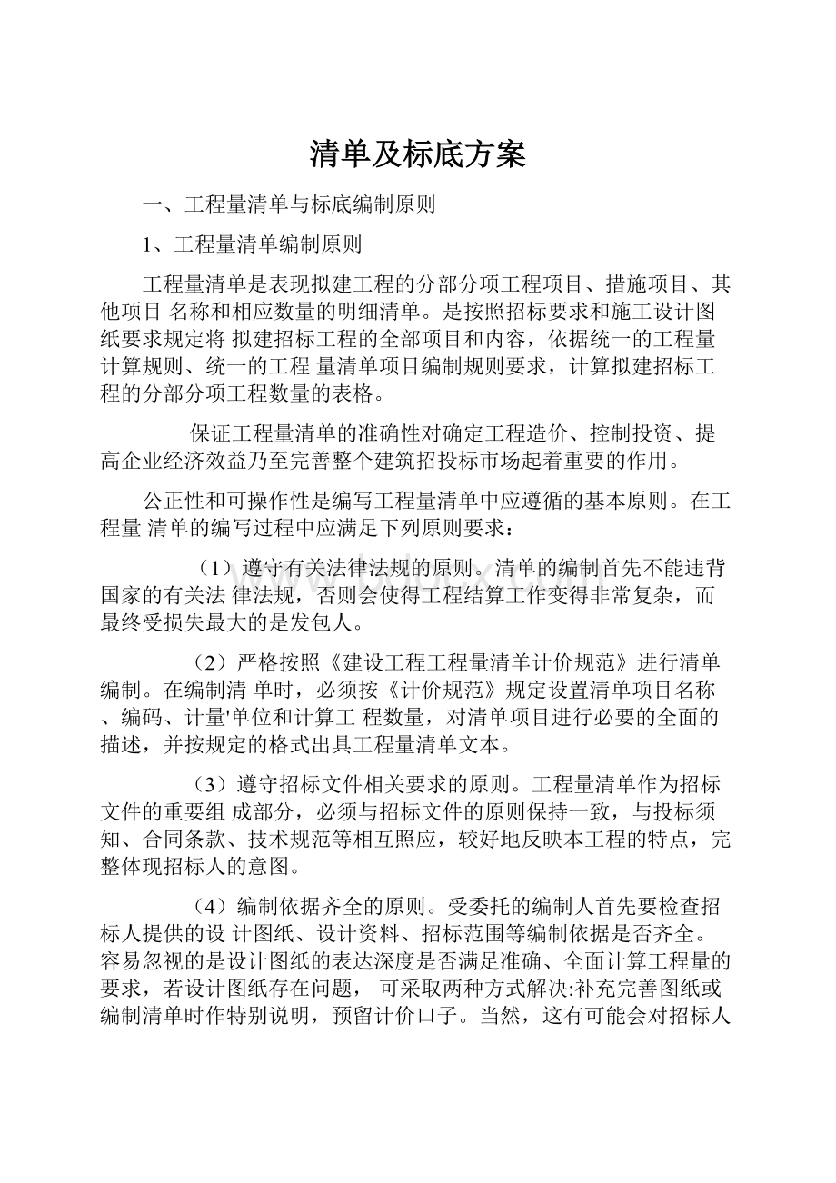 清单及标底方案.docx