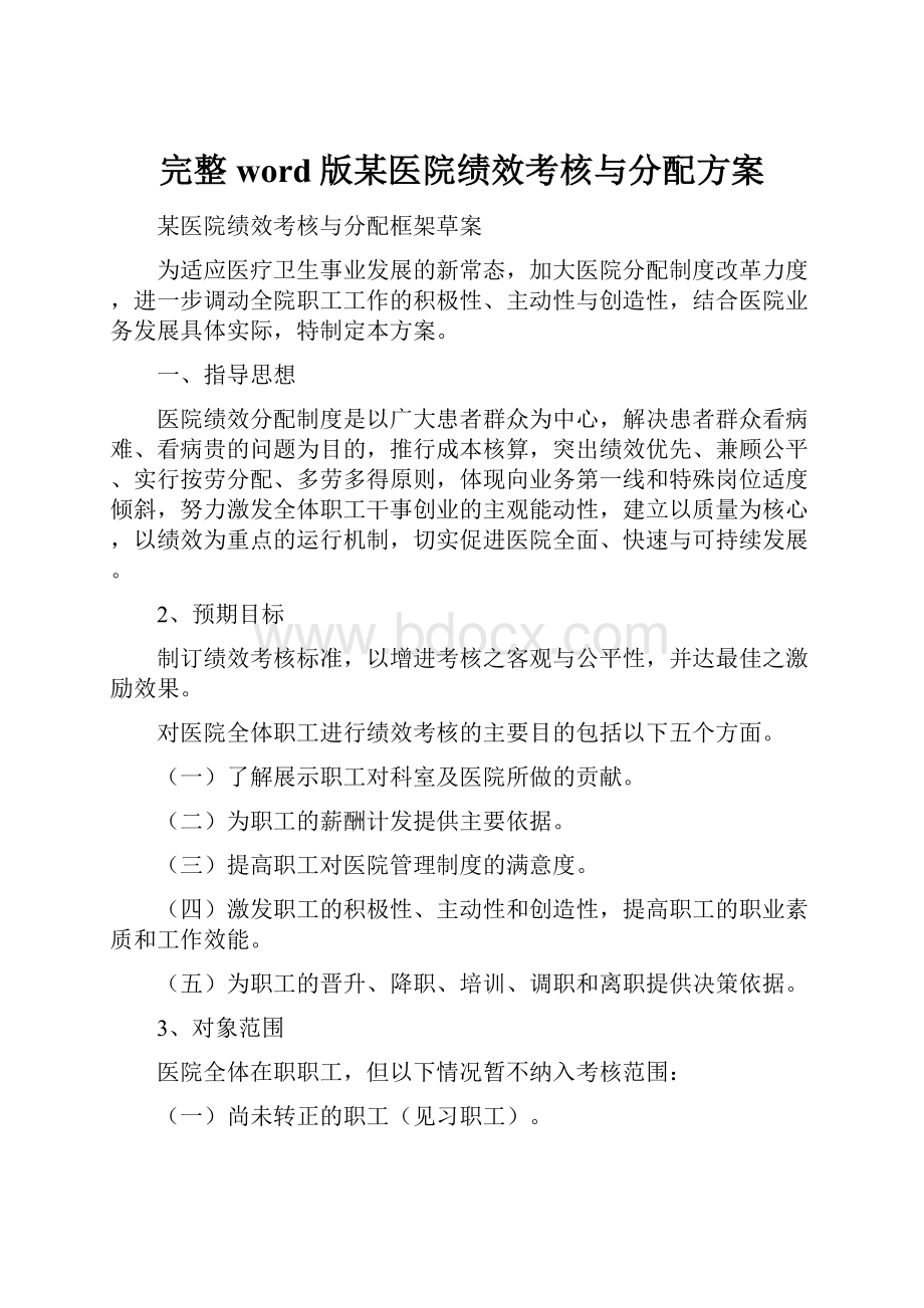 完整word版某医院绩效考核与分配方案.docx_第1页