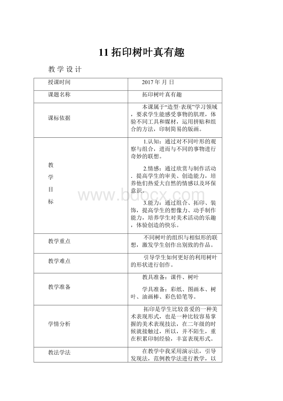 11拓印树叶真有趣.docx_第1页