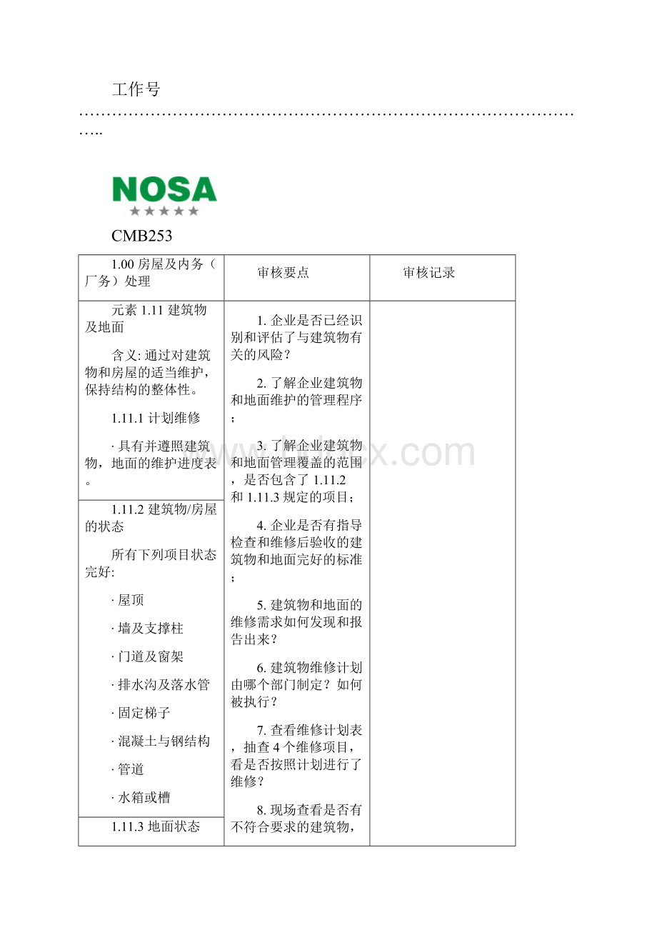 CMB253审核检查表.docx_第3页