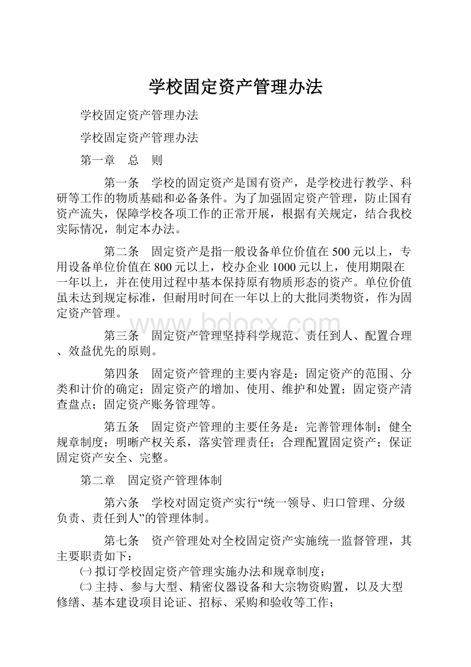 学校固定资产管理办法.docx