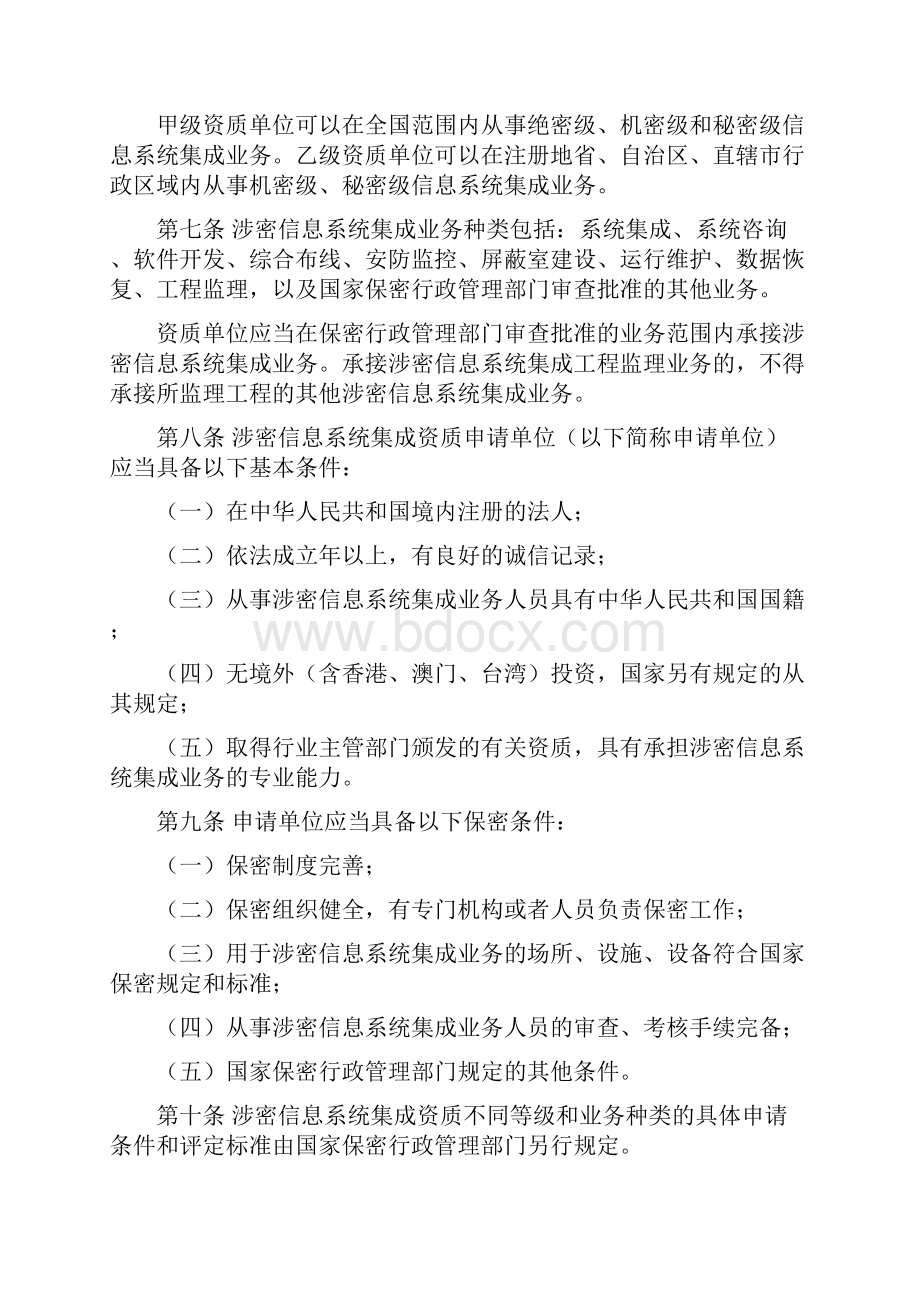 编辑涉密信息系统集成资质管理办法doc.docx_第2页