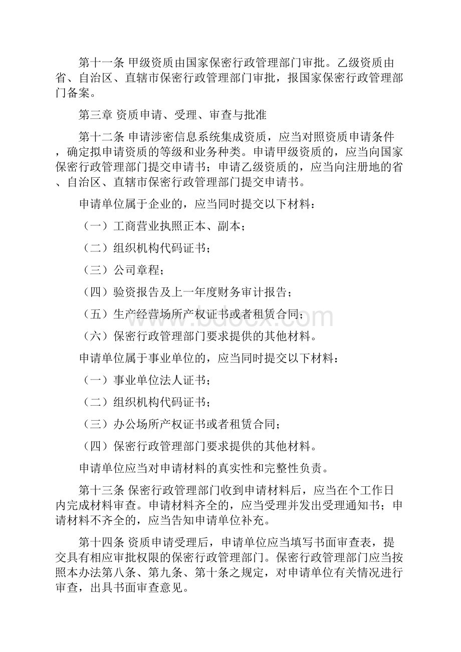 编辑涉密信息系统集成资质管理办法doc.docx_第3页