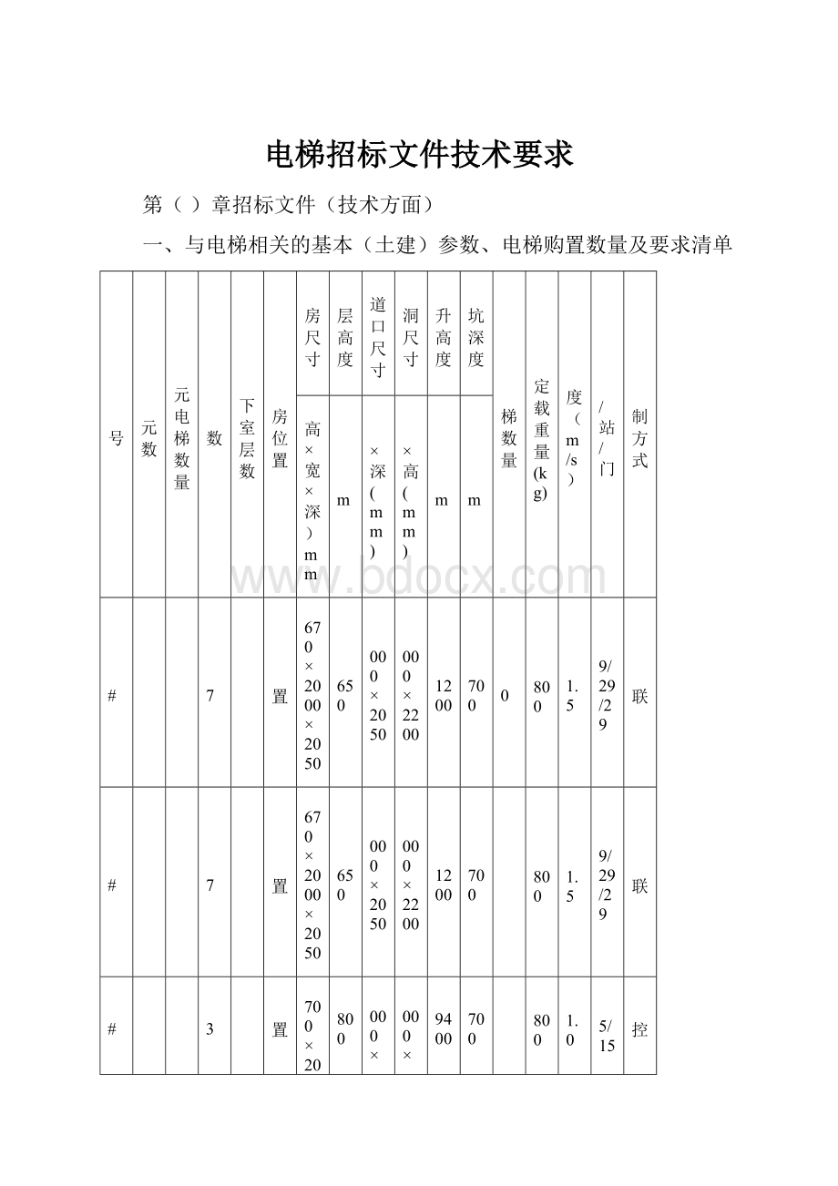 电梯招标文件技术要求.docx