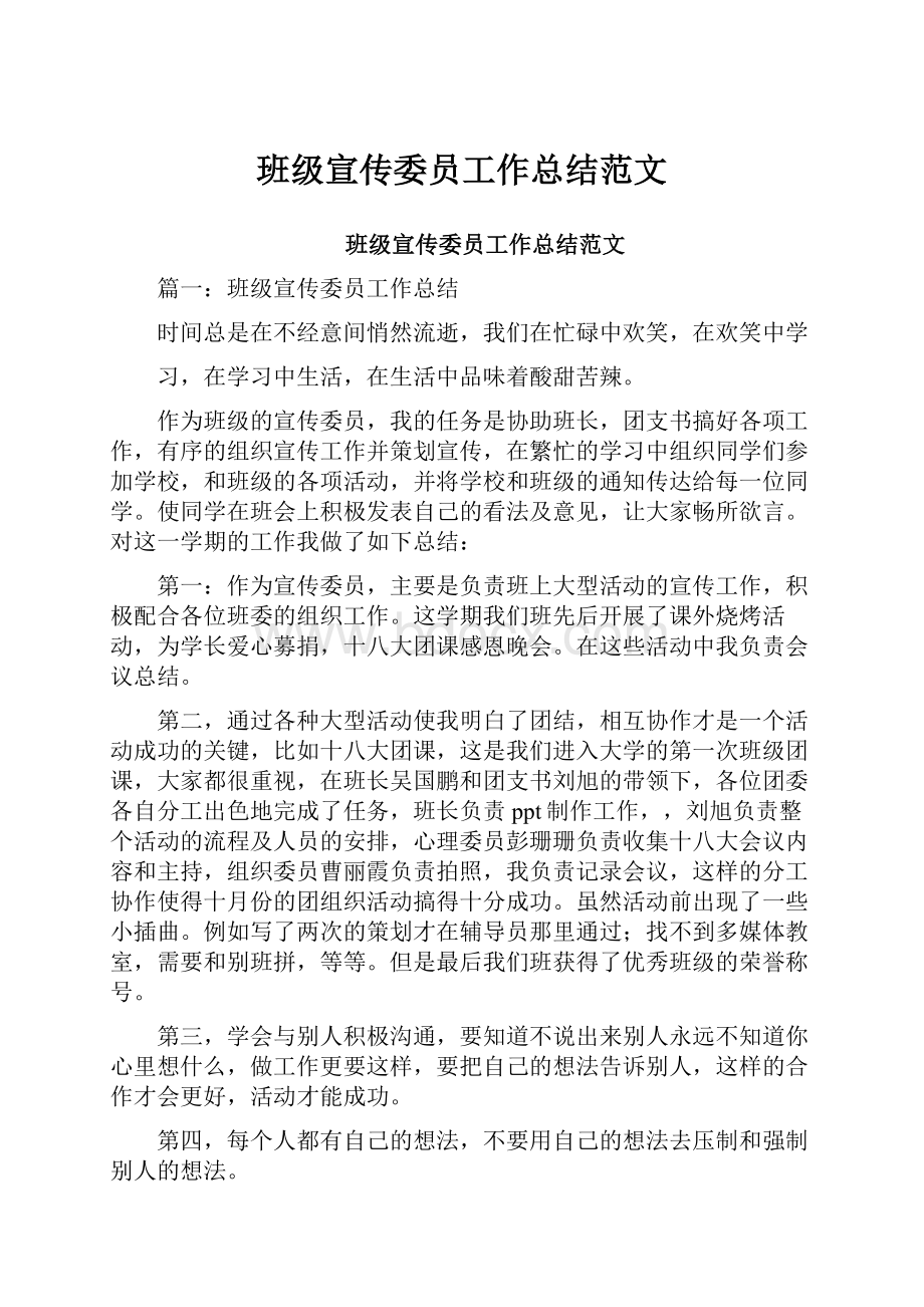 班级宣传委员工作总结范文.docx_第1页