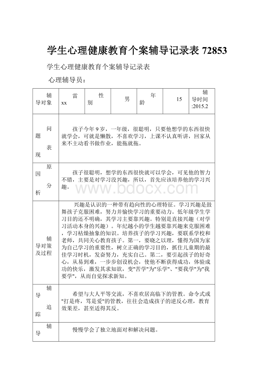 学生心理健康教育个案辅导记录表72853.docx_第1页