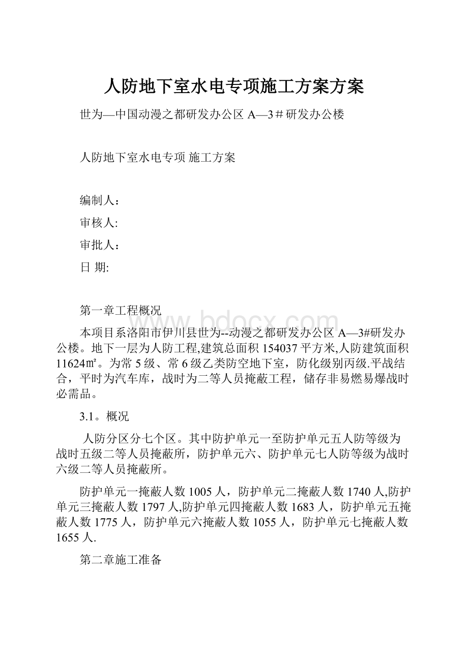 人防地下室水电专项施工方案方案.docx