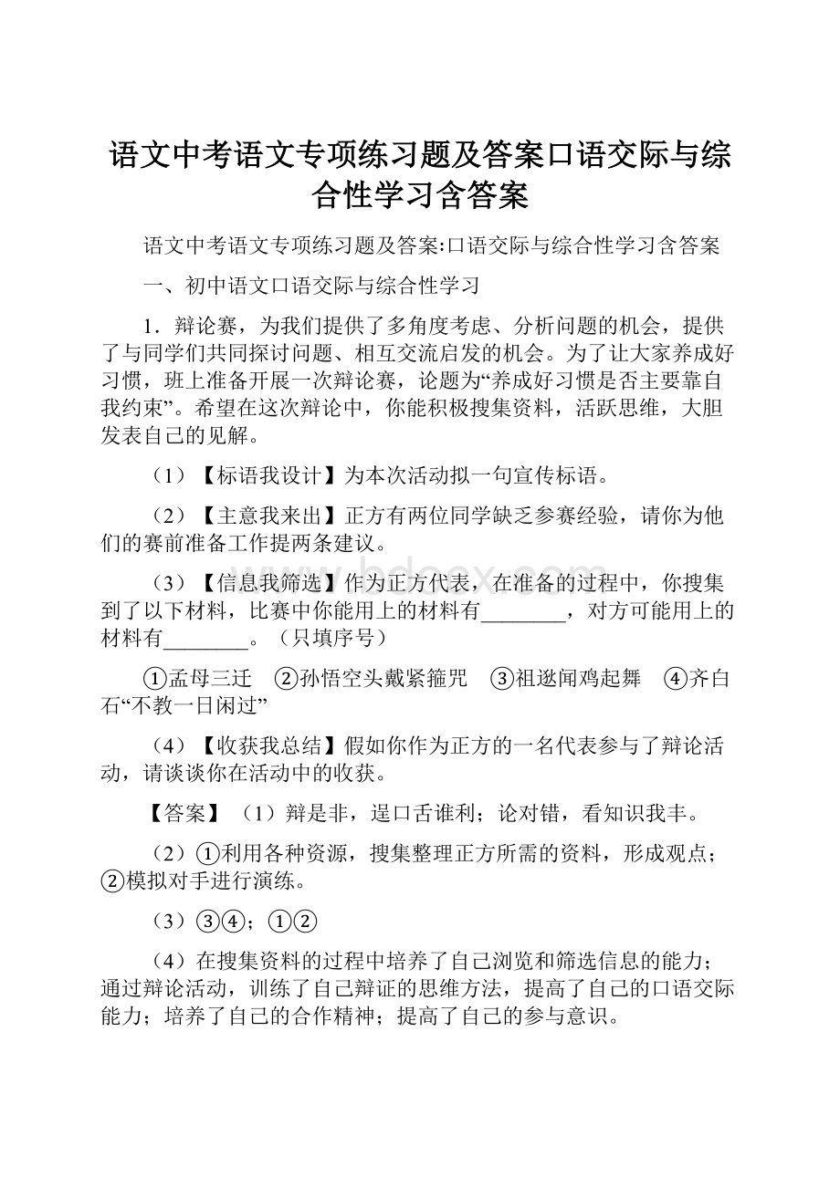 语文中考语文专项练习题及答案口语交际与综合性学习含答案.docx