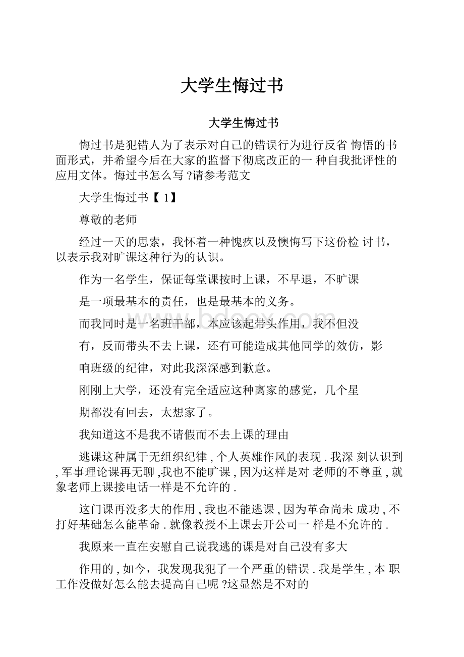 大学生悔过书.docx_第1页