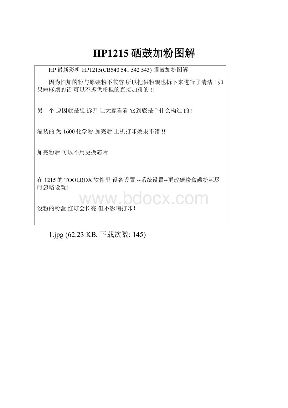 HP1215硒鼓加粉图解.docx