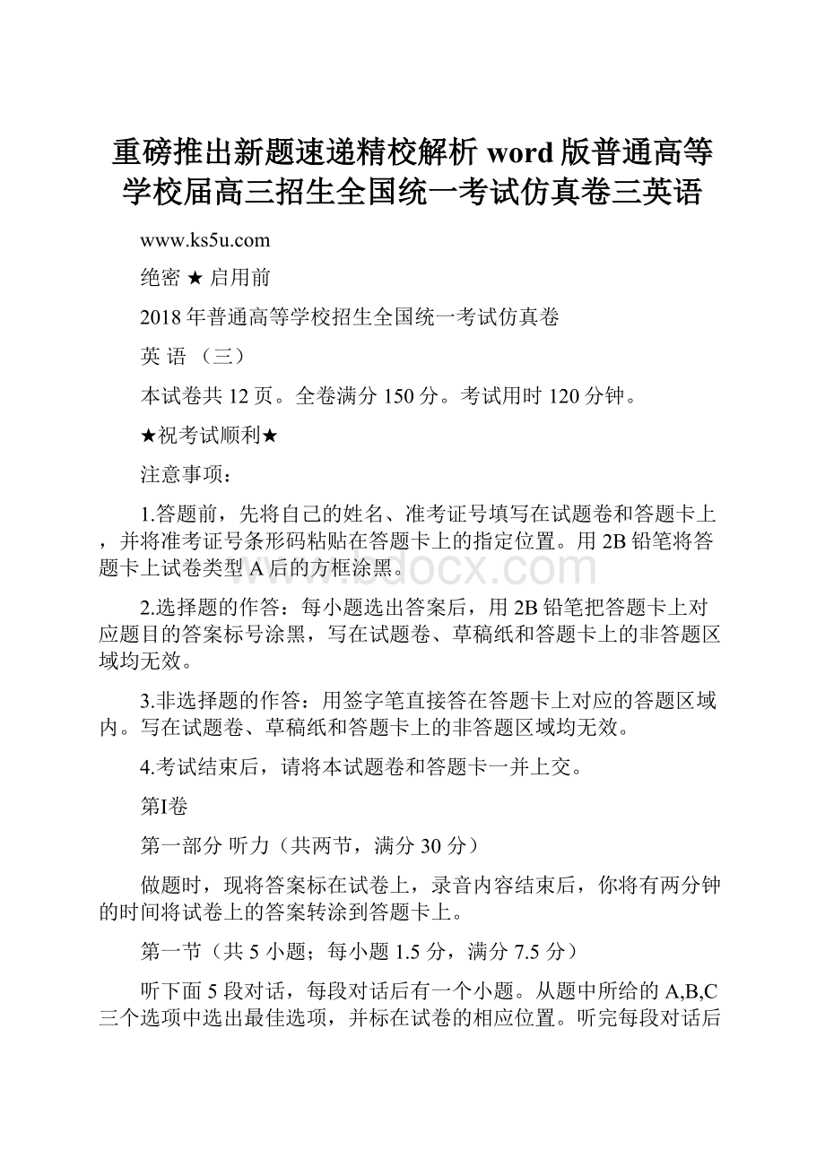 重磅推出新题速递精校解析word版普通高等学校届高三招生全国统一考试仿真卷三英语.docx