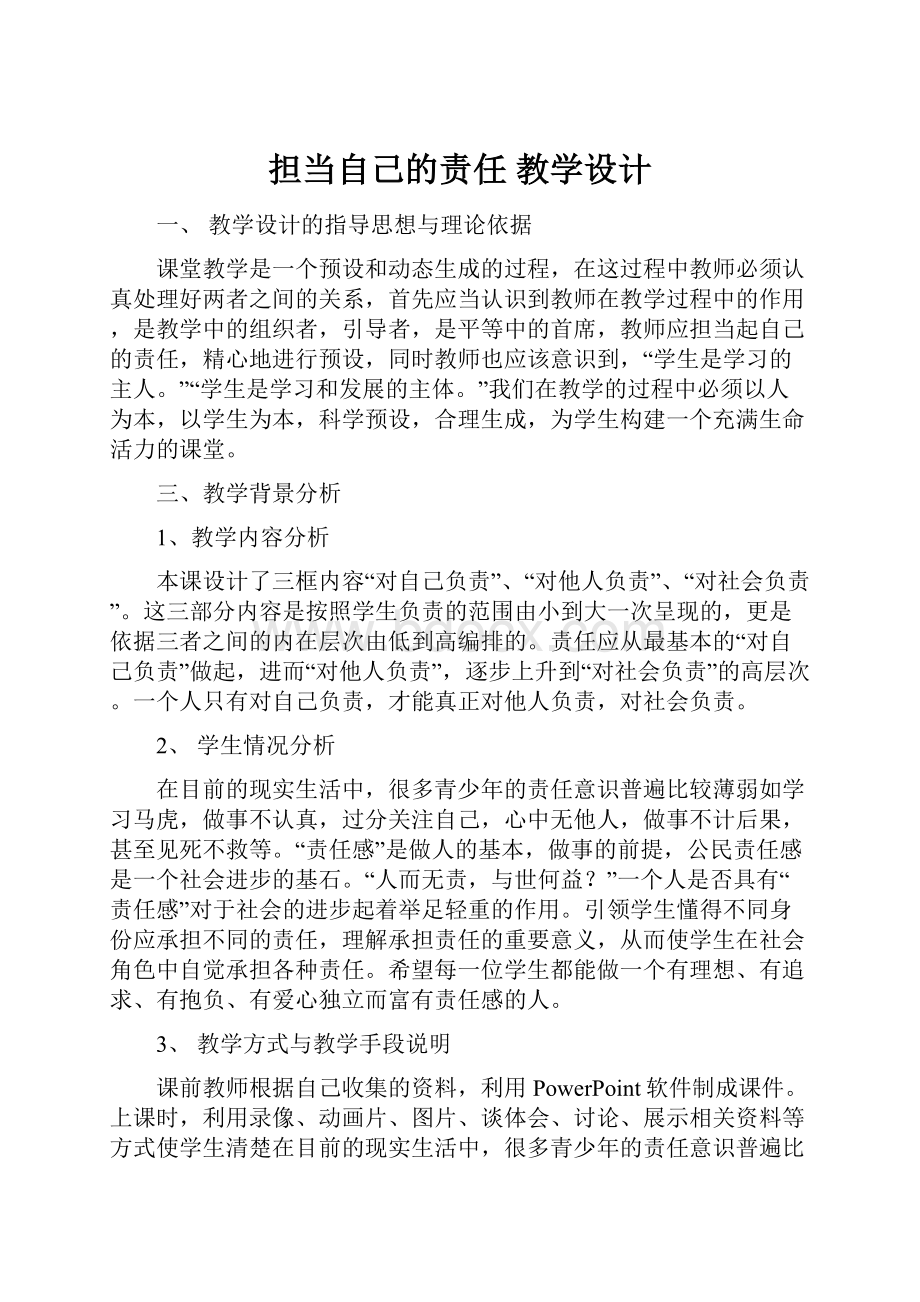 担当自己的责任 教学设计.docx