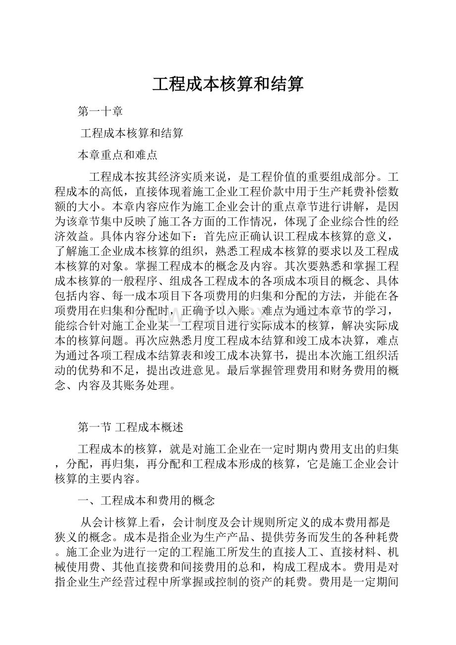 工程成本核算和结算.docx_第1页